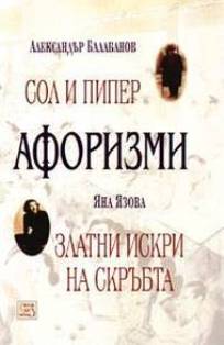 Гарантирани забавни моменти с афоризмите на двамата пиперливи българи, тясно свързани от съдбата