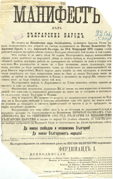 Манифест за обявяване на независимостта на България на 22 септември 1908г., снимка Уикипедия