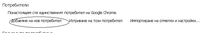 Изберете създаване на нов потребител