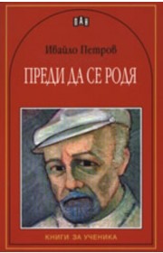 Ивайло Петров "Преди да се родя"