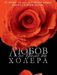 "Любов по време на холера" е една от любимите на българския читател